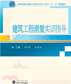 建築工程測量實訓指導（簡體書）