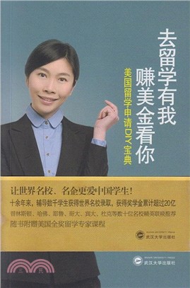 去留學有我 賺美金看你：美國留學申請DIY寶典（簡體書）