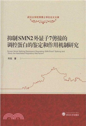 抑制SMN2外顯子7剪接的調控蛋白的鑒定和作用機制研究（簡體書）