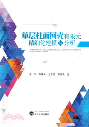 單層柱面網殼有限元精細化建模與分析（簡體書）