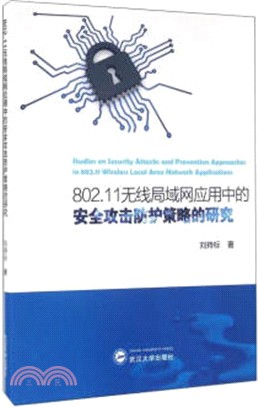 802.11無線局域網應用中的安全攻擊防護策略的研究（簡體書）