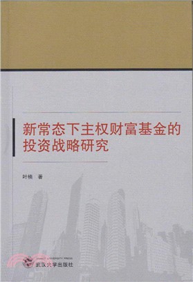 新常態下主權財富基金的投資戰略研究（簡體書）