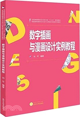 數位插畫與漫畫設計實例教程（簡體書）