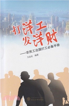 打洋工 發洋財：農民工出國打工必備手冊（簡體書）