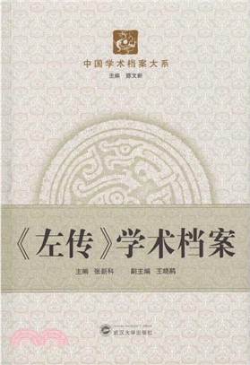 《左傳》學術檔案（簡體書）