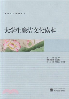 大學生廉潔文化讀本（簡體書）