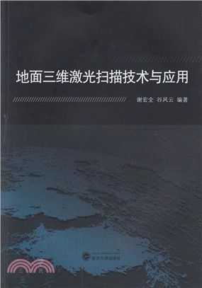 地面三維激光掃描技術與應用（簡體書）