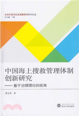 中國海上搜救管理體制創新研究：基於治理理論的視角（簡體書）