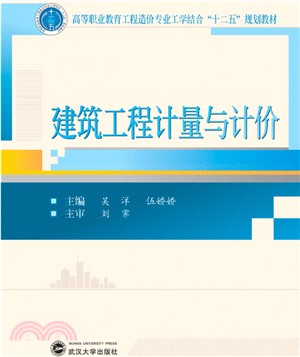 建築工程計量與計價（簡體書）