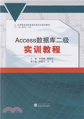 Access數據庫二級實訓教程（簡體書）