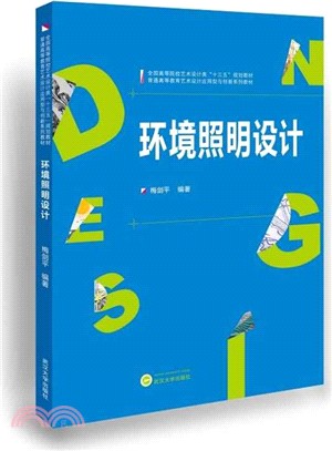 環境照明設計（簡體書）