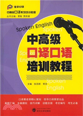 中高級口譯口語培訓教程（簡體書）