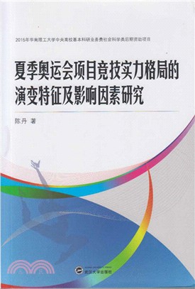 夏季奧運會專案競技實力格局的演變特徵及影響因素研究（簡體書）