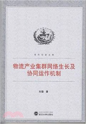 物流產業集群網絡生長及協同運作機制（簡體書）