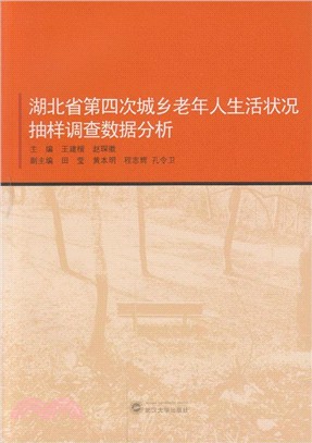 湖北省第四次城鄉老年人生活狀況抽樣調查資料分析（簡體書）