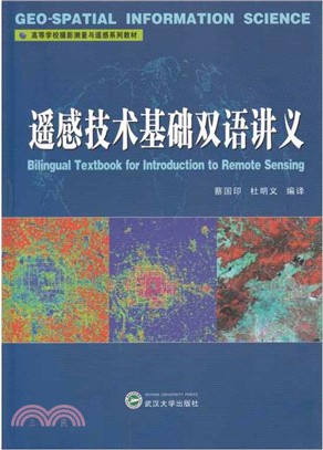 遙感技術基礎雙語講義（簡體書）