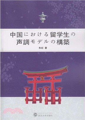 日語母語者漢語聲調習得研究(全日文)（簡體書）