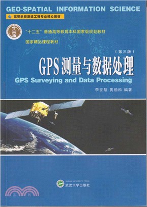 GPS測量與資料處理(第3版)（簡體書）