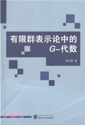 有限群表示論中的G-代數（簡體書）