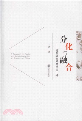 分化與融合：社會轉型期的中國廣播（簡體書）
