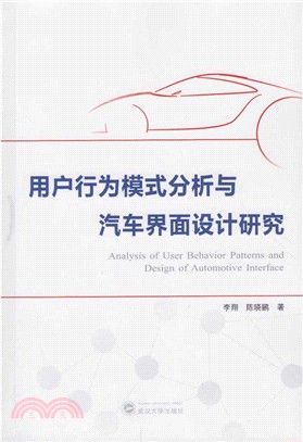 使用者行為模式分析與汽車介面設計研究（簡體書）