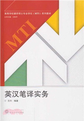 英漢筆譯實務（簡體書）