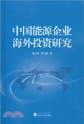 中國能源企業海外投資研究（簡體書）