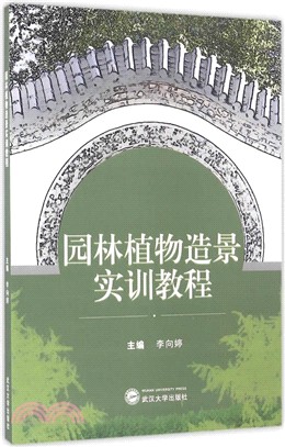 園林植物造景實訓教程（簡體書）