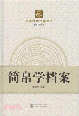 簡帛學檔案（簡體書）