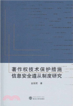 著作權技術保護措施資訊安全遵從制度研究（簡體書）