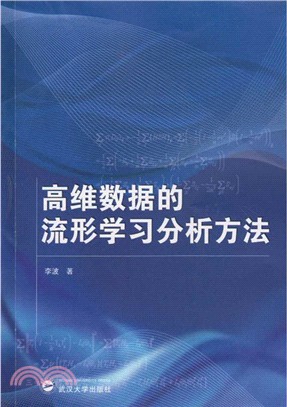 高維資料的流形學習分析方法（簡體書）