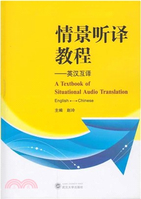 情景聽譯教程：英漢互譯（簡體書）