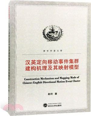 漢英定向移動事件集群建構機理及其映射模型（簡體書）