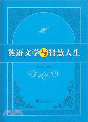 英語文學與智慧人生（簡體書）