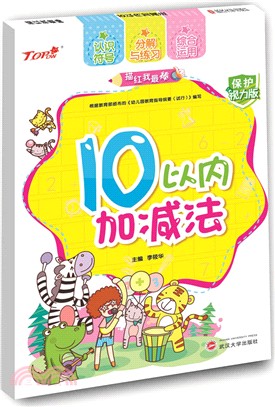 10以內加減法（簡體書）