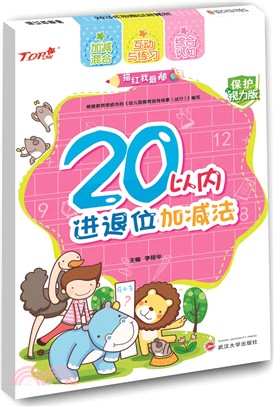 20以內進退位加減法（簡體書）