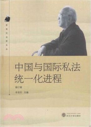 中國與國際私法統一化進程(修訂版)（簡體書）