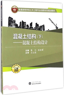 混凝土結構(下)：混凝土結構設計（簡體書）