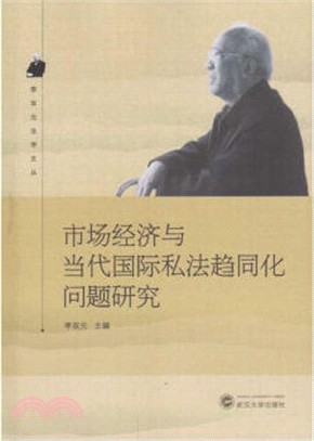 市場經濟與當代國際私法趨同化問題研究（簡體書）