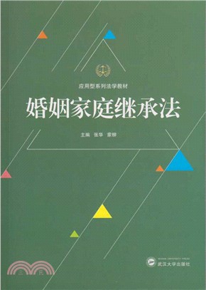 婚姻家庭繼承法（簡體書）