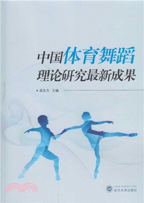 中國體育舞蹈理論研究最新成果（簡體書）