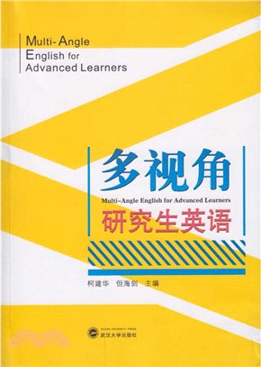 多視角研究生英語（簡體書）