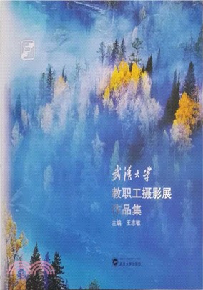 武漢大學教職工攝影展作品集（簡體書）