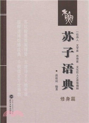 蘇子語典：修身篇 （簡體書）