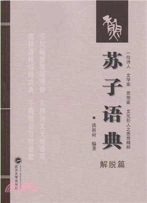 蘇子語典：解脫篇（簡體書）