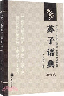 蘇子語典：禪修篇（簡體書）