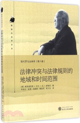 法律衝突與法律規則的地域和時間範圍（簡體書）