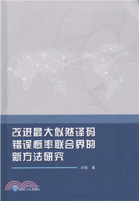 改進最大似然解碼錯誤概率聯合界的新方法研究（簡體書）