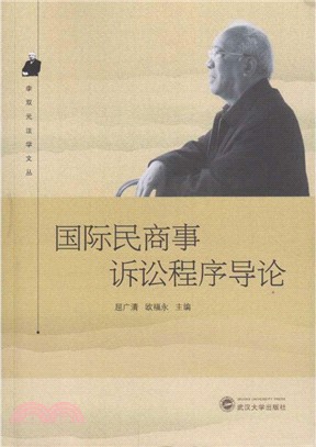 國際民商事訴訟程式導論（簡體書）