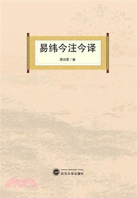 易緯今注今譯（簡體書）